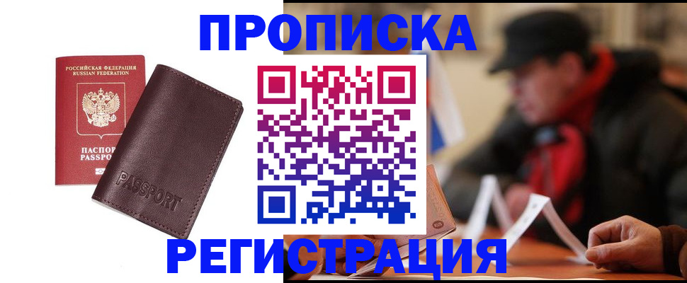 прописка для работы в Дмитрове